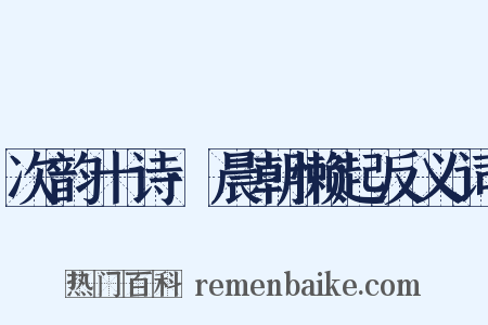 次韵十诗·晨朝懒起反义词是什么意思的图片